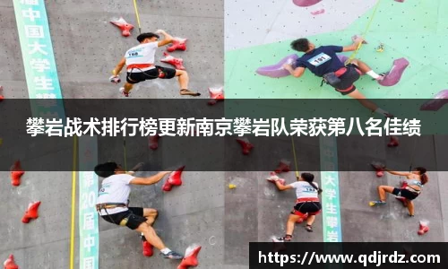 攀岩战术排行榜更新南京攀岩队荣获第八名佳绩