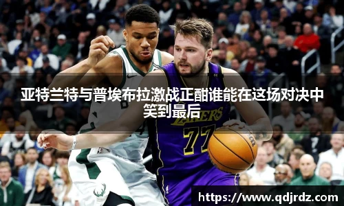 亚特兰特与普埃布拉激战正酣谁能在这场对决中笑到最后