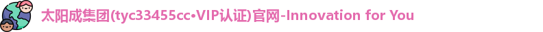 太阳成集团